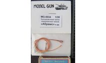 Буксировочные тросы американских танков  “Абрамс”  и др.  Model Gun MG-0034 1/35, масштабные модели бронетехники, scale35, СУ