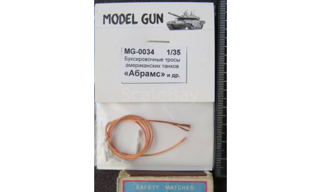 Буксировочные тросы американских танков  “Абрамс”  и др.  Model Gun MG-0034 1/35, масштабные модели бронетехники, scale35, СУ