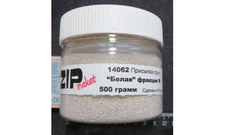 Присыпка –грунт , Белая фракция 500гр Zip Maket 14062, фигурка, ZIP market, scale35