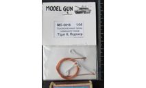 Буксировочные тросы немецкого танка Tiger 2, Ягдтигр  Model Gun MG-0019 1/35 O11, масштабные модели бронетехники, scale35