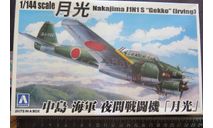 Перехватчик Nakajima Gekko J1n1 S (Irving) + Грузовик Aoshima/Hasegawa/Imai 1/144 2 модели  возможен обмен, масштабные модели авиации, scale144