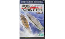 Navy Kit Collection Extra Super-Yamato class Battleship 04 F-toys FT60205 1/2000 возможен обмен, масштабная модель, scale0