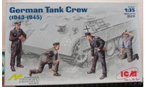 Танковый экипаж German Tank Crew 1943 – 1945 ICM 35211 1/35 Немецкий экипаж для бронетехники. 000     возможен обмен, фигурка, scale35