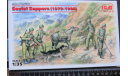Миниатюра Советские сапёры. Soviet Sappers (1979 – 1988) ICM 1/35 Г  возможен обмен, фигурка, scale35