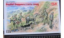 Миниатюра Советские сапёры. Soviet Sappers (1979 – 1988) ICM 1/35 Г  возможен обмен, фигурка, scale35