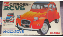 Citroen 2CV6 Orange Imai 1/24 Пакет с деталями не открывался.  возможен обмен, масштабная модель, Citroën, scale24