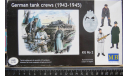 Миниатюра Немецкие танкисты и начальство German Tank Crews 1943 - 1945 Master Box 1/35 возможен обмен, фигурка, scale35