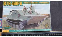 Бронетранспортёр BTR-50PK Tracked Armored Transporter ACE 1/72 возможен обмен, масштабные модели бронетехники, scale72