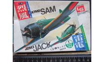 Истребители A7M2 Sam & J2M3 Jack Ls 1/144 2 модели. Некомплект возможен обмен, масштабные модели авиации, scale144