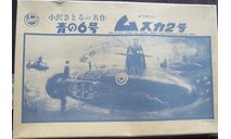 Blue Submarine No. 6 Musuca Imai B-1829 возможен обмен, сборные модели кораблей, флота, scale0