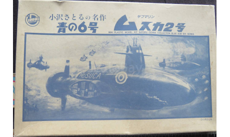 Blue Submarine No. 6 Musuca Imai B-1829 возможен обмен, сборные модели кораблей, флота, scale0