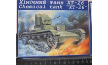 Химический танк ХТ-26, UM 324 1/72. Как некомплект – верх, низ коробки.  возможен обмен., сборные модели бронетехники, танков, бтт, scale72