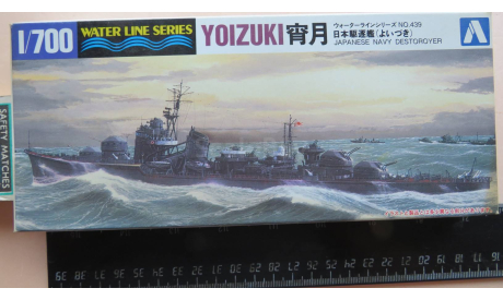 Эсминец Water Line Series No. 439 Japanese Navy Destroyer Yoizuki 宵月 Aoshima 1/700 Пакеты с деталями не открывались. Возможен обмен, масштабная модель, scale0