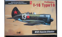 Истребитель Polikarpov I-16 Type 18 Hobby Craft 1/48. Пакет с деталями не открывался. возможен обмен, масштабные модели авиации, scale48