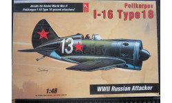 Истребитель Polikarpov I-16 Type 18 Hobby Craft 1/48. Пакет с деталями не открывался. возможен обмен