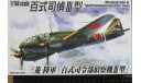 Разведчик Mitsubishi Ki-46-III Type 100 Commandant Recon Plane Dinah Aoshima 036426 2 модели 1/144 Пакет с деталями не открывался. Возможен обмен, масштабные модели авиации, scale144