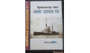 Журнал. Морская коллекция 3-2002 г. Броненосцы типа Кинг Эдуард 7. 32 стр.  000, литература по моделизму