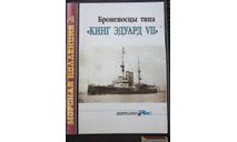 Журнал. Морская коллекция 3-2002 г. Броненосцы типа Кинг Эдуард 7. 32 стр.  000, литература по моделизму