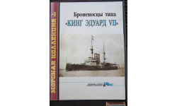 Журнал. Морская коллекция 3-2002 г. Броненосцы типа Кинг Эдуард 7. 32 стр.  000