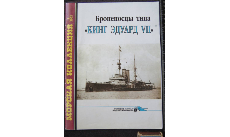 Журнал. Морская коллекция 3-2002 г. Броненосцы типа Кинг Эдуард 7. 32 стр.  000, литература по моделизму