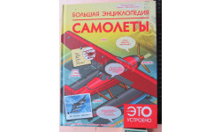 Большая энциклопедия. Самолеты: Андрей Мерников Как это устроено. АСТ 2015 192 стр Хорошее состояние.
