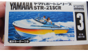 Лодка Yamaha STR-21SCR Arii  Toy Model Kits Boat Электромотор. L-185mm  возможен обмен, сборные модели кораблей, флота, scale0