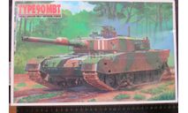 Основной Боевой танк Type 90 MBT Japan Ground Self Defence Force Aoshima 017609 1/48 С мотором. возможен обмен, масштабные модели бронетехники, scale48