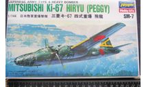 Mitsubishi Ki 67 Hiryu (Peggy) Hasegawa 1/144 Пакеты с деталями не открывались.   возможен обмен, масштабные модели авиации, scale144