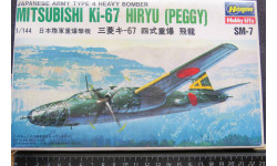 Mitsubishi Ki 67 Hiryu (Peggy) Hasegawa 1/144 Пакеты с деталями не открывались.   возможен обмен
