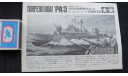 Torpedo Boat ’РА’ - 3 Motorized Tamiya возможен обмен, сборные модели кораблей, флота, scale0