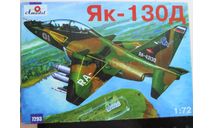 Российский Лёгкий Штурмовик Як-130Д Amodel 7293 1/72 2003г 000 возможен обмен, сборные модели авиации, scale72