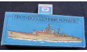 NOVO СССР (Огонёк) F126 - HMS Undine Frog 1/500, сборные модели кораблей, флота, scale500