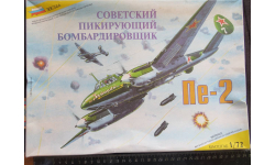 Советский Пикирующий Бомбардировщик Пе-2 Звезда 7205/Italeri 1/72 возможен обмен