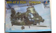 Тяжелый транспортный вертолёт MH-47 E SOA – Chinook Italeri 1218 1/72 Мелкий некомплект возможен обмен, сборные модели авиации, scale72