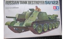 Штурмовое орудие. Russian Tank Destroyer Su 122 Tamiya 35093 1/35 возможен обмен, сборные модели бронетехники, танков, бтт, scale35