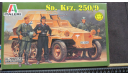 Бронетранспортёр Sd. Kfz. 250/9 Italeri 1/72 возможен обмен, масштабные модели бронетехники, scale72