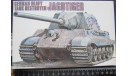 САУ German Heavy Tank Destroyer Jagdtiger Fujimi 76002 1/76  Пакет с деталями не открывался.  возможен обмен, сборные модели бронетехники, танков, бтт, scale0