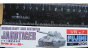 САУ German Heavy Tank Destroyer Jagdtiger Fujimi 76002 1/76  Пакет с деталями не открывался.  возможен обмен, сборные модели бронетехники, танков, бтт, scale0