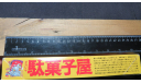 Миниатюра Japanese Dagashiya No.17 Kawai 1/60 Пакет с деталями не открывался. возможен обмен, фигурка, scale0