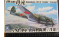 Перехватчик Nakajima Gekko J1n1 S (Irving) + Грузовик Aoshima/Hasegawa/Imai 1/144 4 модели  возможен обмен, масштабные модели авиации, scale144
