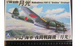 Перехватчик Nakajima Gekko J1n1 S (Irving) + Грузовик Aoshima/Hasegawa/Imai 1/144 2 комплекта возможен обмен