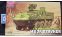 M1126 Stryker Academy 1/72, сборные модели бронетехники, танков, бтт, scale72