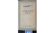 Самолёт УТ-1 Пособие по лётной и технической эксплуатации для аэроклубов ОСОАВИАХИМа. 1938г. Москва., литература по моделизму