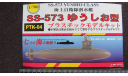 Подводная лодка SS-573 Yushio Class PTK-04 Pit Road 1/700 Без коробки. возможен обмен, масштабная модель, Pit - Road, scale0