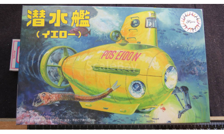 Free Investigation Series Arc Submarine (Yellow) Poseidon Fujimi 1/36 возможен обмен, масштабная модель, scale0