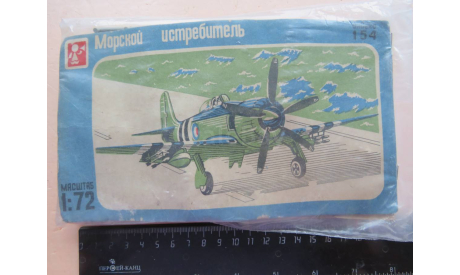 Морской истребитель Sea Fury – Naval Fighter F154 Ташигрушка Ранний 1/72 СССР  возможен обмен, сборные модели авиации, scale72