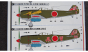 Декаль Ki-84 Kou “Tatebayashi Shinbutai PHU Decals /Platz HD7-2 1/72 возможен обмен, масштабные модели авиации, scale72