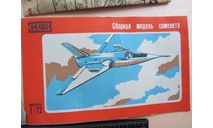 Экспериментальный сверхзвуковой самлёт Fairey Delta - Research Aircraft Novo F 333 Наро - Фоминск 1/72 СССР возможен обмен, сборные модели авиации, Нарофоминск, scale72