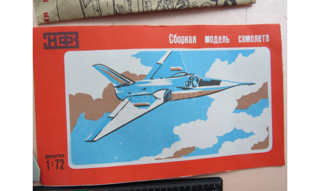 Экспериментальный сверхзвуковой самлёт Fairey Delta - Research Aircraft Novo F 333 Наро - Фоминск 1/72 СССР возможен обмен, сборные модели авиации, Нарофоминск, scale72