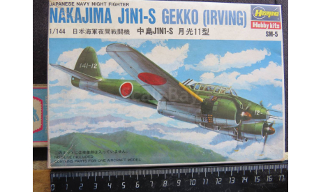 Истребитель Gekko J1n1 –S (Irving) Gekko (Irving) - Nightfighter version + Грузовик Hasegawa SM-5 1/144 1986г Возможен обмен., масштабные модели авиации, scale144